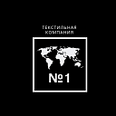 Текстильная компания №1