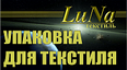 LuNa37-текстиль