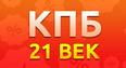 КПБ 21 ВЕК